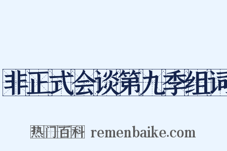 非正式会谈第九季组词是什么意思的图片